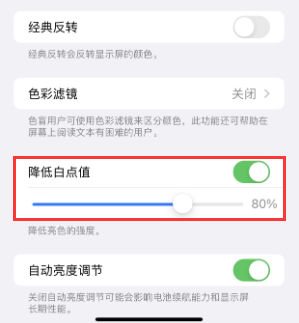 常德苹果电池维修分享iPhone省电巧妙设置降低白点值 