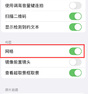 常德苹果手机维修网点分享iPhone如何开启九宫格构图功能 