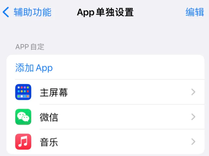 常德苹果14服务点分享iPhone14如何单独设置App 