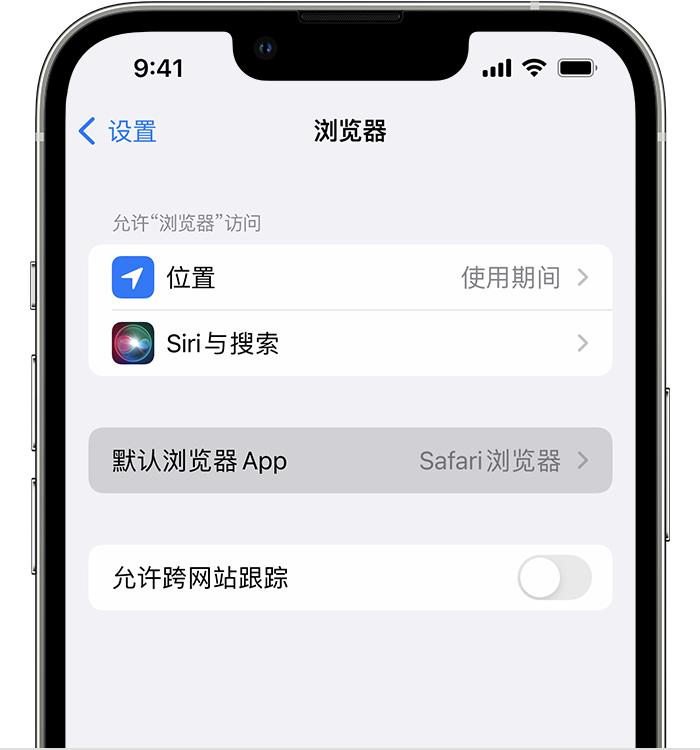 常德苹果维修服务分享如何在iPhone上设置默认浏览器 