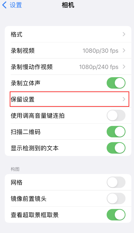 常德苹果14维修分享如何在iPhone 14 机型中保留拍照设置 