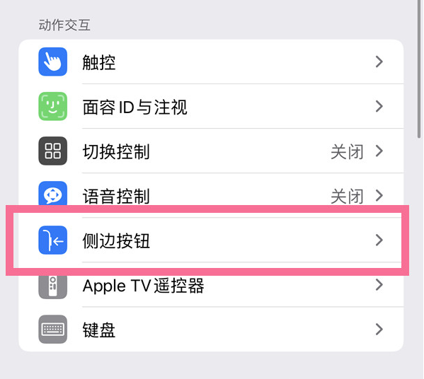 常德苹果14维修店分享iPhone14 Plus侧键双击下载功能关闭方法 