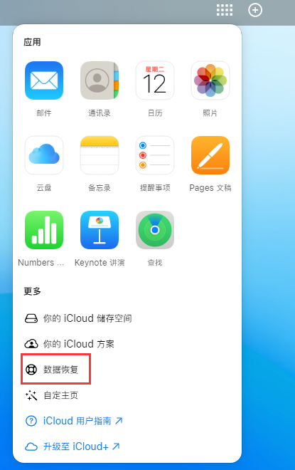 常德苹果手机维修分享iPhone 小技巧：通过苹果 iCloud 官网恢复已删除的文件 