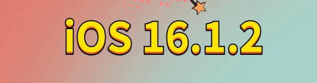 常德苹果手机维修分享iOS 16.1.2正式版更新内容及升级方法 