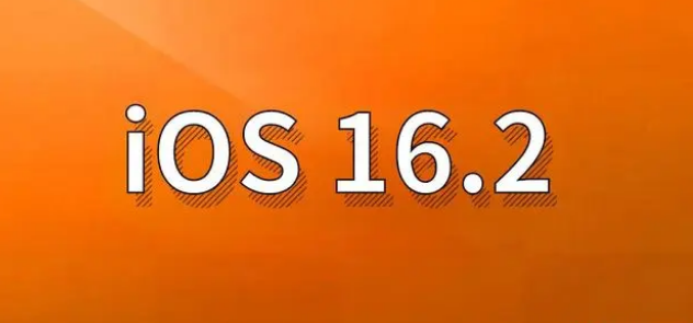 常德苹果手机维修分享哪些机型建议升级到iOS 16.2版本 