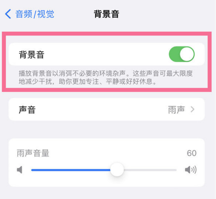 常德苹果14维修分享iPhone 14背景音开启方法 