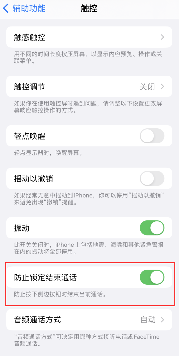 常德苹果手机维修分享iOS 16 新增“防止锁定结束通话”选项，避免不小心挂断重要电话 