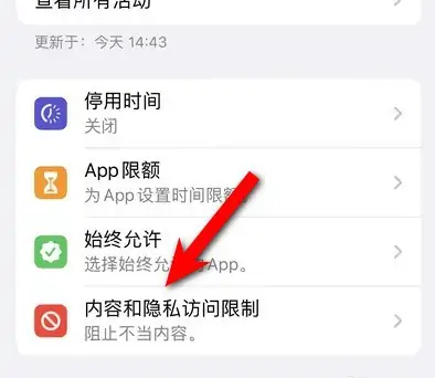 常德苹果14维修分享iPhone 14内容和隐私访问限制开启方法 