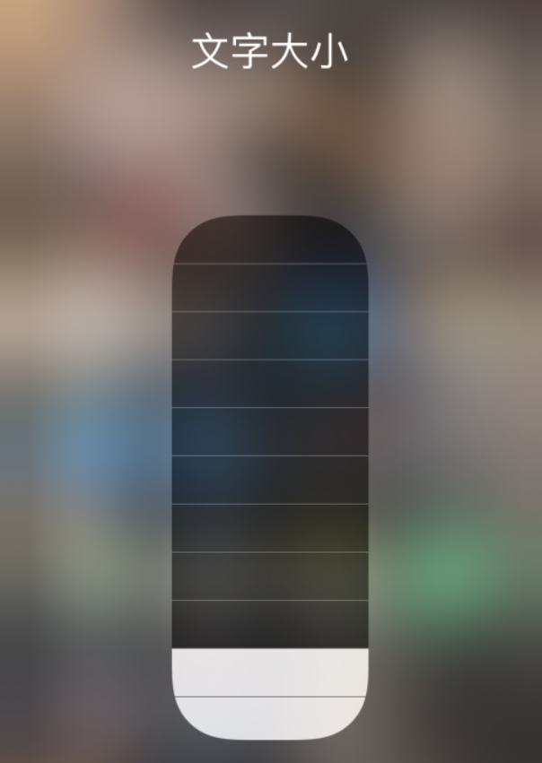 常德苹果手机维修分享小技巧：在 iPhone 控制中心快速调节字体大小 