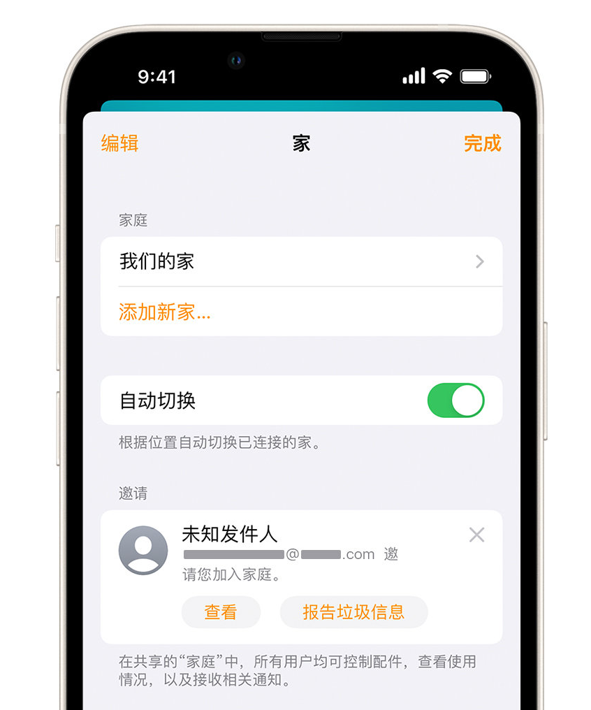 常德苹果手机维修分享iPhone 小技巧：在“家庭”应用中删除和举报垃圾邀请 