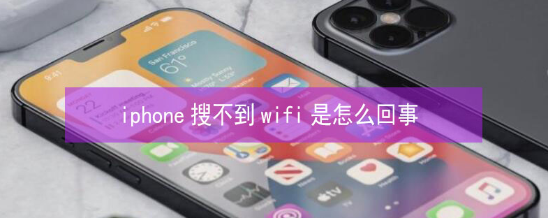 常德苹果13维修分享iPhone13搜索不到wifi怎么办 