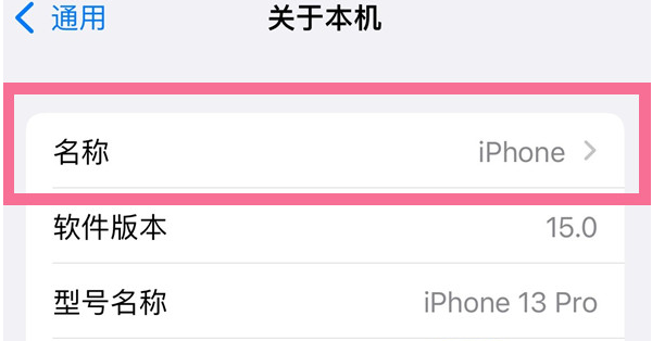 常德苹果13维修分享iPhone 13热点名字设置教程 