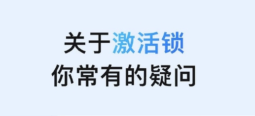 常德苹果手机维修分享激活锁是什么 