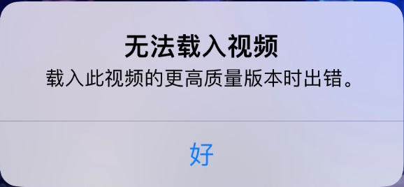 常德苹果手机维修分享iPhone 出现提示“无法载入视频”怎么办 
