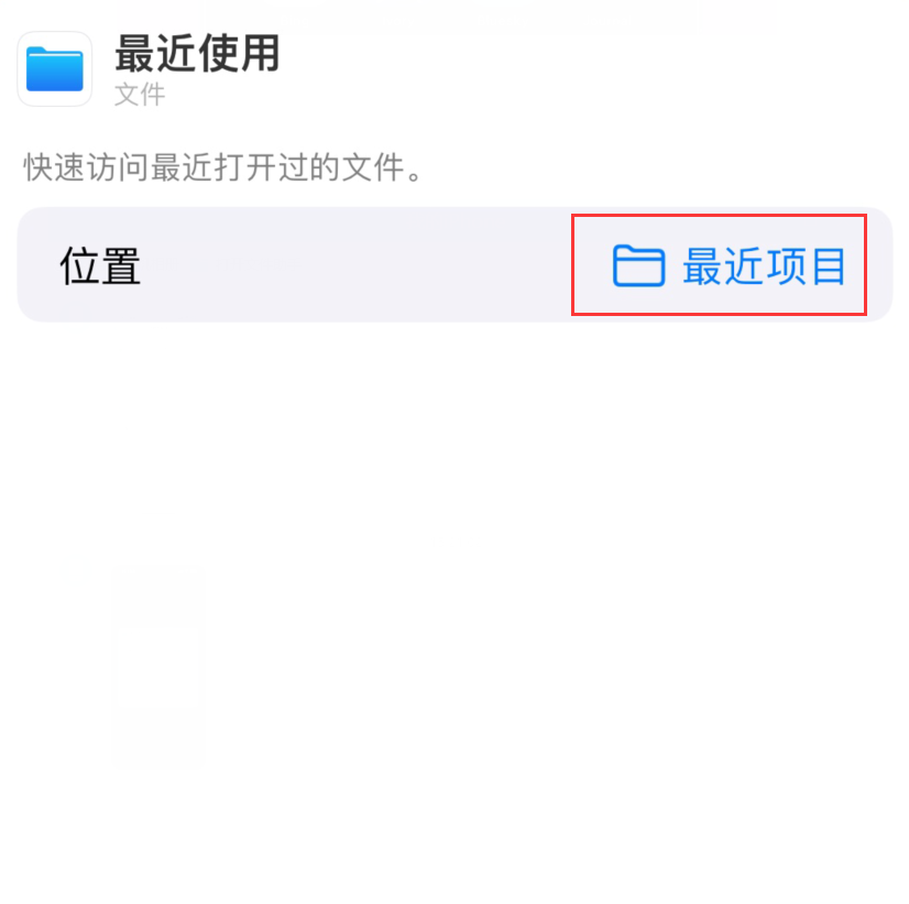 常德苹果手机维修分享从 iPhone 主屏幕快速访问最近的文件 