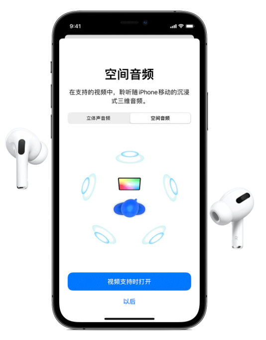 常德苹果手机维修分享Airpods Pro空间音频功能有什么用 
